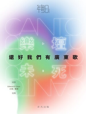 cover image of 樂壇未死